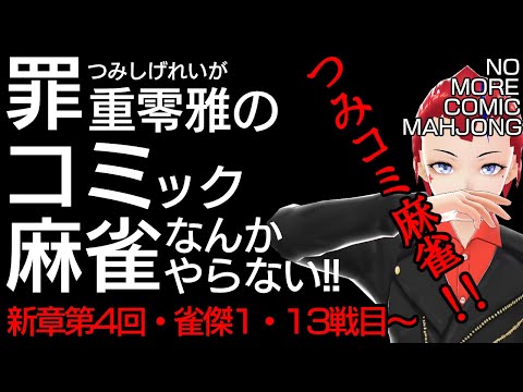 【つみコミ麻雀新章第4回】金の間編・13戦目～【未経験者・初心者向け／雀魂段位戦 】