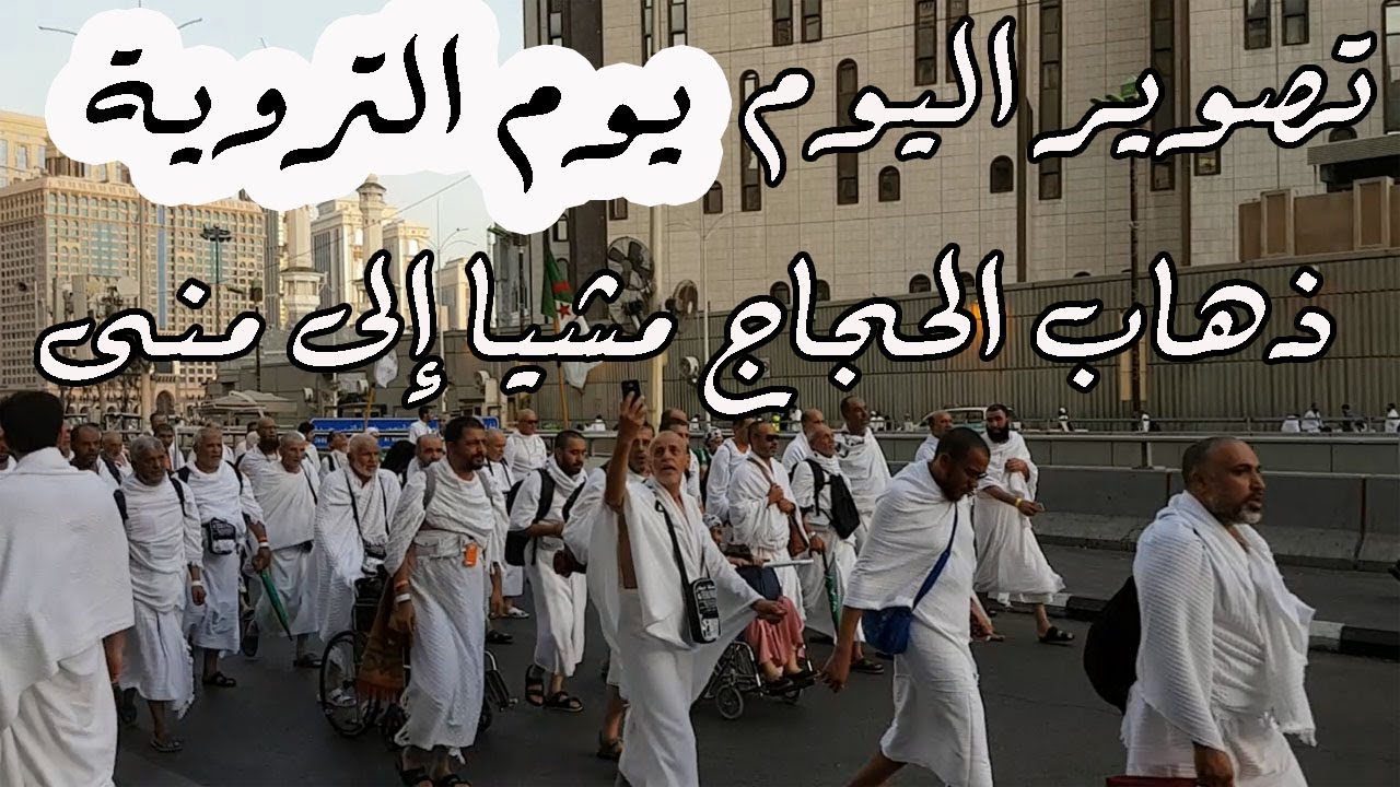 لقطات لذهاب الحجاج من أجياد إلى منى يوم التروية اليوم الجمعة 8 ذي الحجة 1440