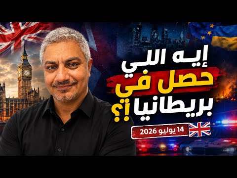 ايه اللي بيحصل في بريطانيا النهاردة ١٤ يوليو ٢٠٢٦