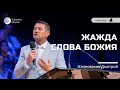 Жажда Слова Божия - Проповедь - Желноваков Дмитрий