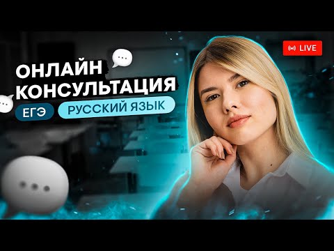 Онлайн-консультация по ЕГЭ по русскому языку | Неля Лотман | SMITUP