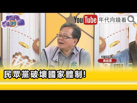 精彩片段》黄创夏: 柯文哲 有接受金主抖内...【年代向钱看】2026.04.15@ChenTalkShow