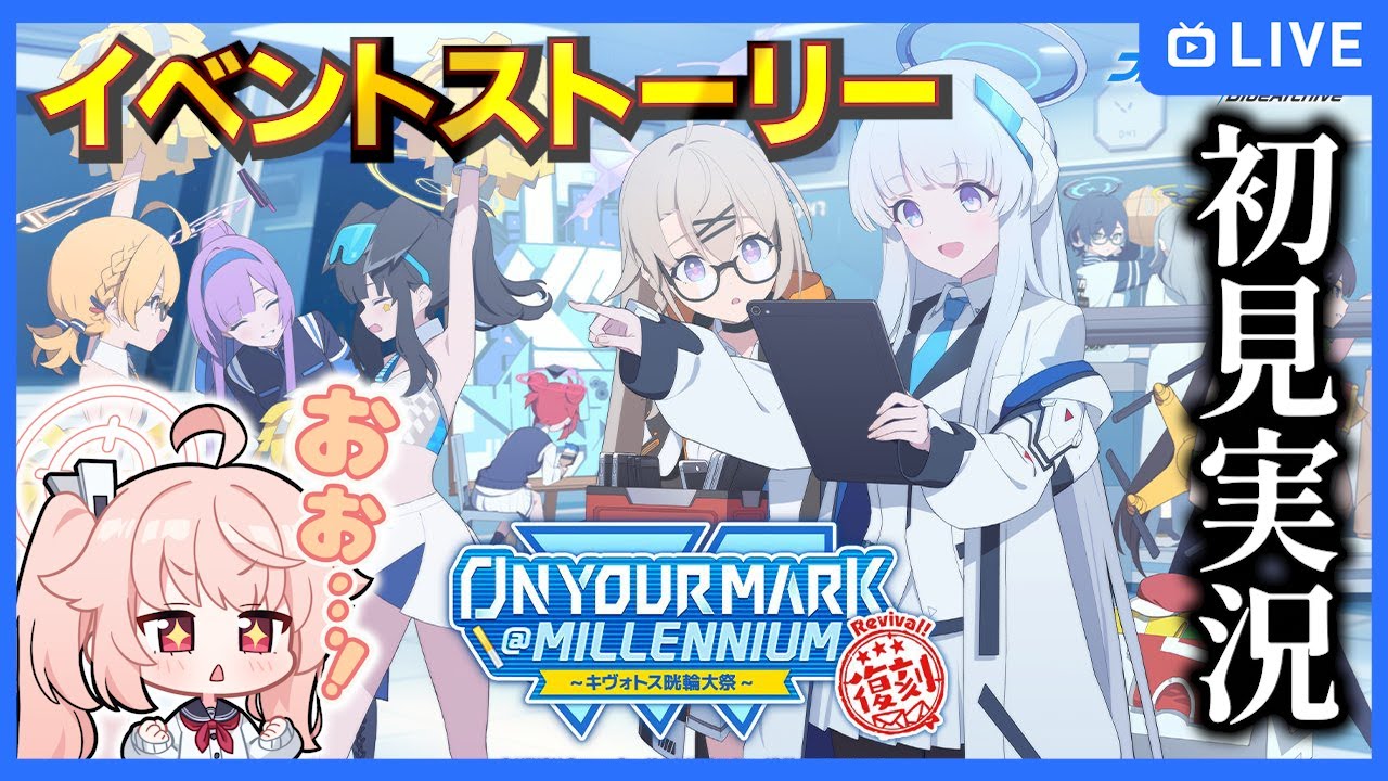 ブルアカ】復刻イベント「On your mark ＠ millennium ～キヴォトス晄