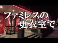 【怖い話】 ファミレスの更衣室に現れたモンペの少女、今でも私は・・・