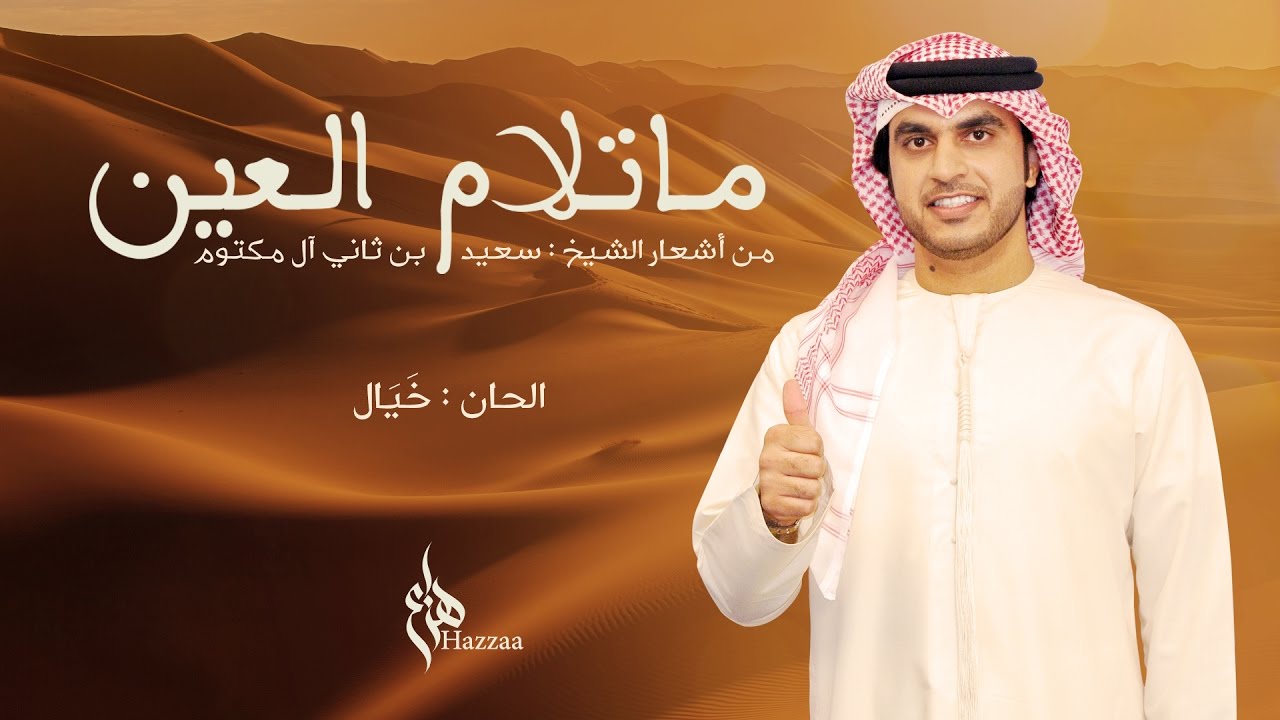 هزاع الرئيسي - ما تلام العين (حصرياً) | 2017