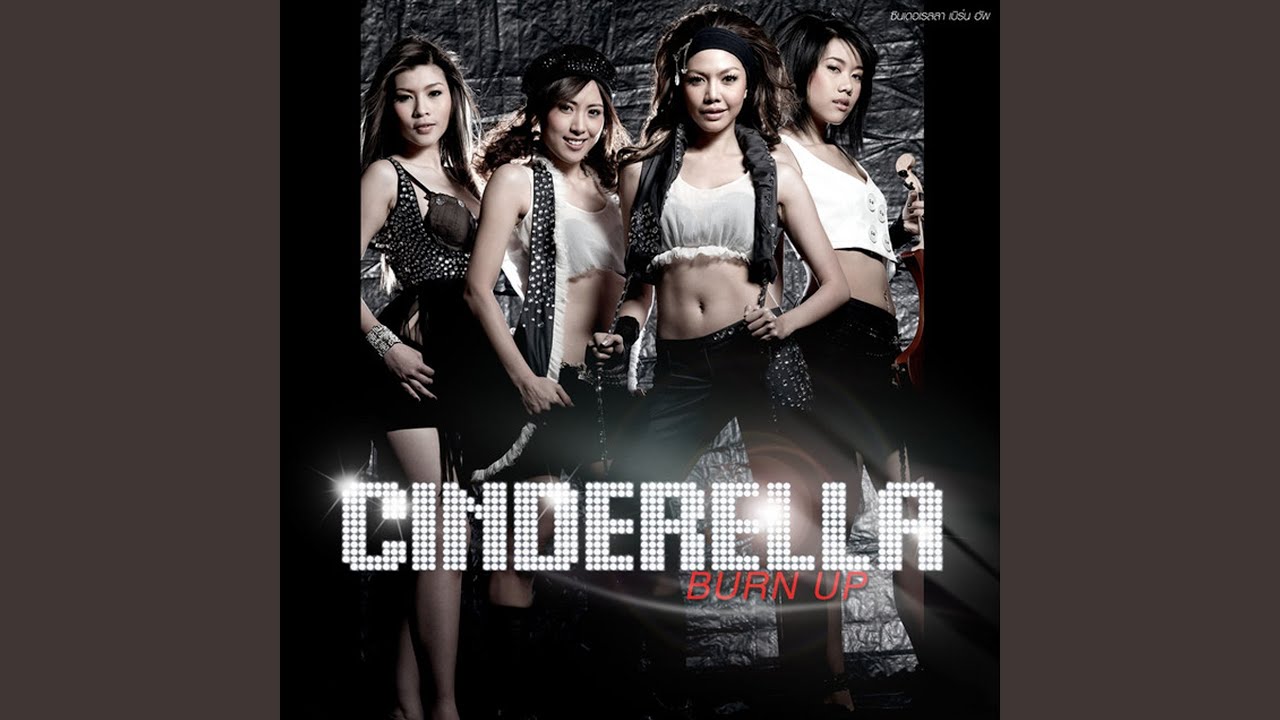 ปกเพลง ฉันไม่ยอม — CINDERELLA