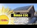 Как установить солнечные панели на крышу? 24 панели SilaSolar 300Вт.