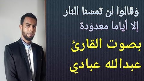 وقالوا لن تمسنا النار إلا أياما معدودة ..  للقارئ 🙏عبدالله عبادي🙏