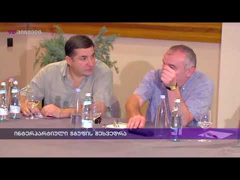 ინტერპარტიული ჯგუფის შეხვედრა