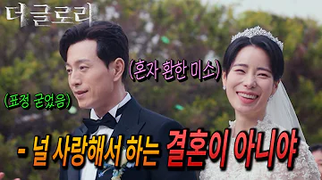 더글로리 하도영이 굳이 박연진 같은 여자와 결혼한 이유 보기완 달리 천박한 하도영의 출생