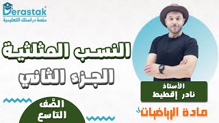 النسب المثلثية ج2 || الصف التاسع || الرياضيات || أ. نادر إقطيط