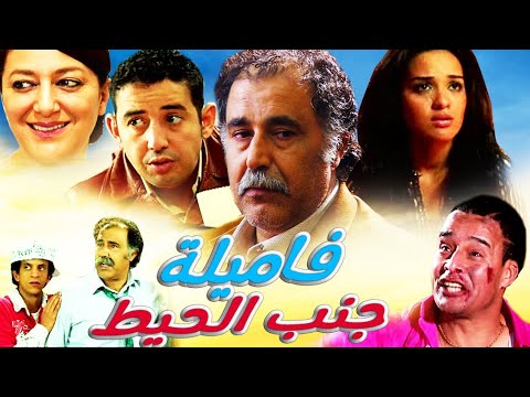     فيلم مغربي فاميلة جنب الحيط