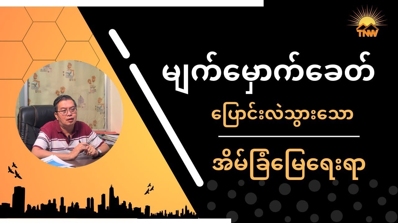 မျက်မှောက်ခေတ်ပြောင်းလဲသွားသောအိမ်ခြံမြေရေးရာကိစ္စရပ်အားလုံးနားလည်သဘောပေါက်သိရှိစေရန်မျှဝေခြင်း