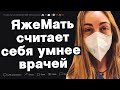 ЯжеМать считает себя умнее врачей