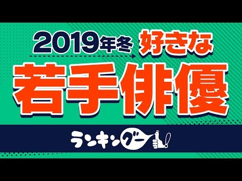 【菅田将暉は何位？】2019年冬版！好きな若手俳優ランキング