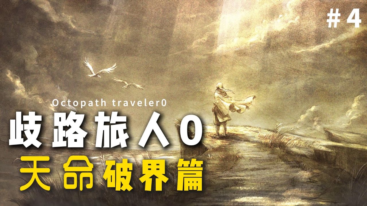 《歧路旅人0》神魔卡池大亂鬥 村民掃街到天界