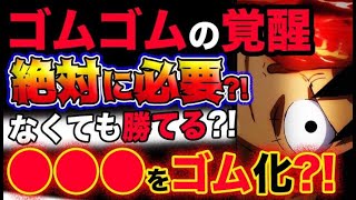 【ワンピース ネタバレ予想】ゴムゴムの実の覚醒は絶対に必要か？覚醒しなくても勝てる？●●●をゴム化する？！(予想妄想考察)