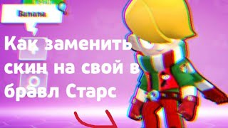 Как поставить свой скин в Brawl Stars