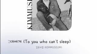 Video thumbnail of "김뮤지엄 (KIMMUSEUM) - 잠에 들지 못하는 그대에게 (To you who can't sleep) 【가사/歌詞/lyrics】"