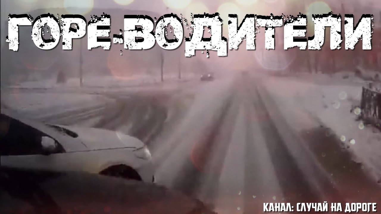 ГОРЕ - ВОДИТЕЛИ НА ЗИМНЕЙ ДОРОГЕ! ПОДБОРКА! #2 - YouTube