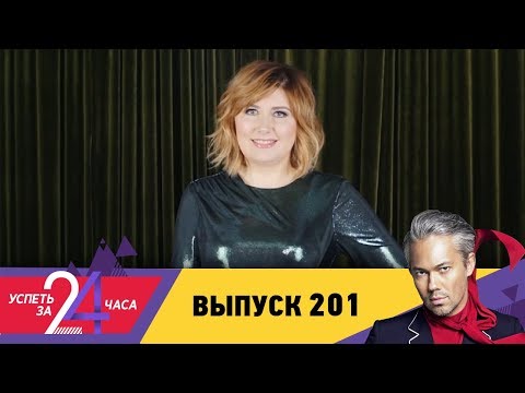 Успеть за 24 часа | Выпуск 201