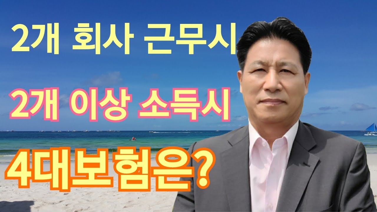 알바 투잡 4 대 보험 | 2개 이상 회사에 근무하거나, 2가지 이상 소득이 있는 경우 4대보험도 이중 납부? Ft.4대보험 292 개의 가장 정확한 답변