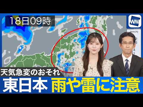 【東日本の天気】今日も大気不安定 東日本は広く雨・雷のおそれ