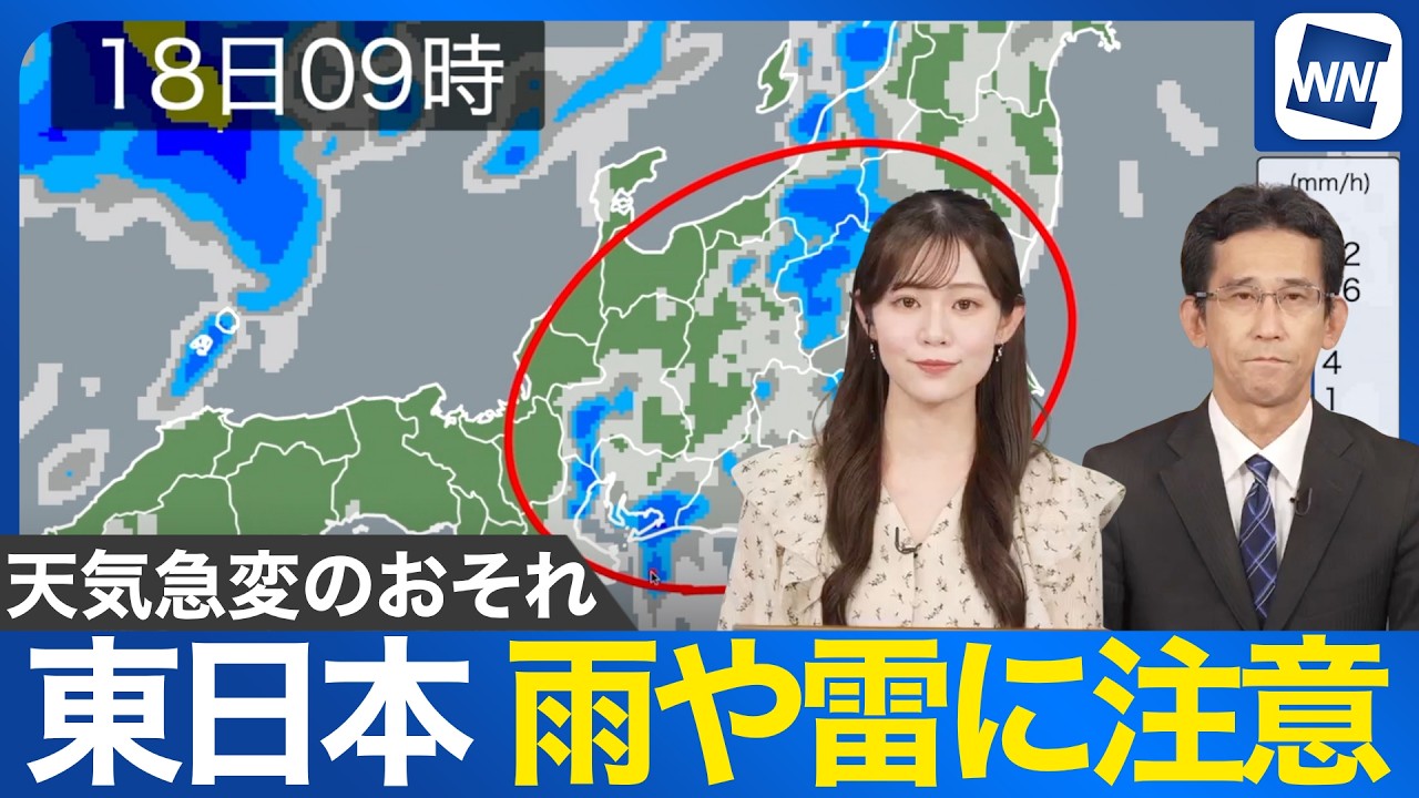 【東日本の天気】今日も大気不安定 東日本は広く雨・雷のおそれ