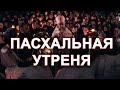 Пасхальная Утреня. Пасхальные Часы.