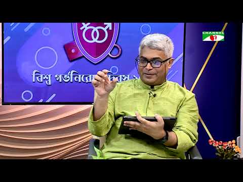 বিশ্ব গর্ভনিরোধ দিবস ২০২৬ | চ্যানেল আই