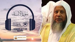 Surah Al-Insan | Recitation By Shaikh Ayyub Barmi