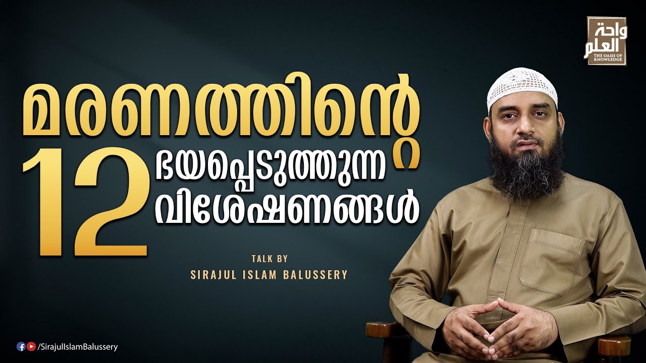 മരണത്തിന്റെ ഭയപ്പെടുത്തുന്ന 12 വിശേഷണങ്ങൾ | Sirajul Islam Balussery