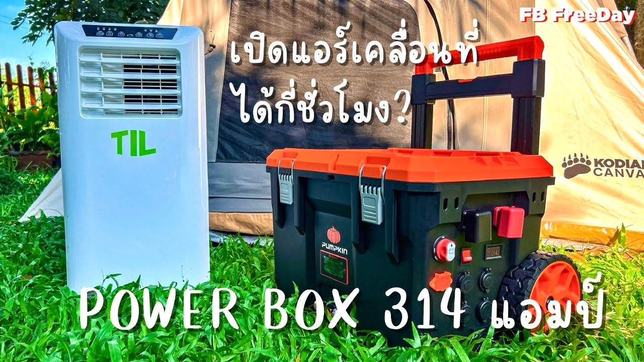 PowerBox 314 แอมป์ เปิดแอร์เคลื่อนที่ได้กี่ชั่วโมง ?