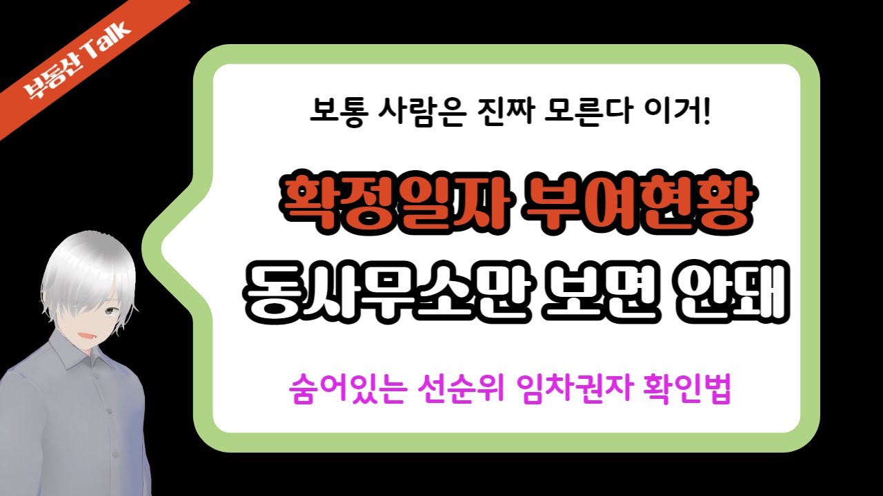 동사무소에 가서 확정일자 부여현황을 확인하고 계약서에 도장 찍으면 안되는 이유! 거기만 확정일자 부여하는 곳이 아니라구요 - YouTube 동사무소에 가서 확정일자 부여현황을 확인하고 계약서에 도장 찍으면 안되는 이유! 거기만 확정일자 부여하는 곳이 아니라구요 - Youtube