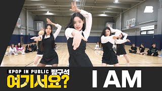 [방구석 여기서요?] 아이브 IVE - I AM | 커버댄스 Dance Cover