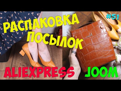 РАСПАКОВКА посылок с примеркой с #Aliexpress и #JOOM | ОЖИДАНИЕ vs РЕАЛЬНОСТЬ |