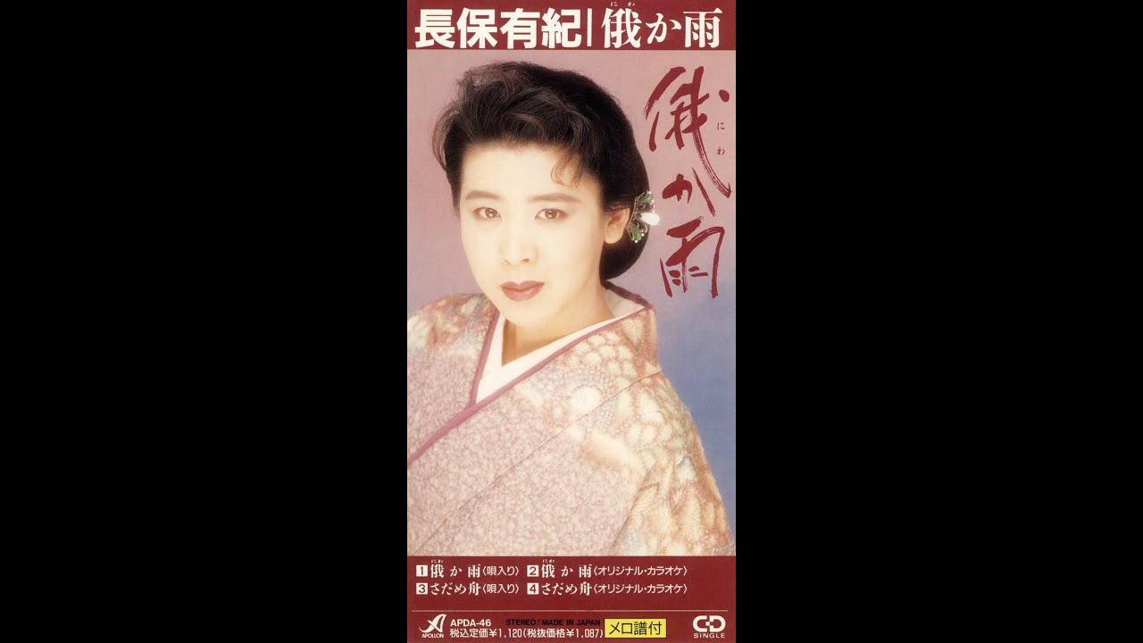 長保有紀 さだめ舟 - YouTube