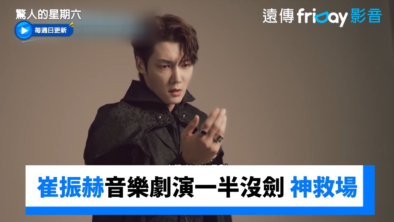 崔振赫音樂劇演一半沒劍 赤手空拳還是帥！_《驚人的星期六》第349集_friDay影音韓綜線上看