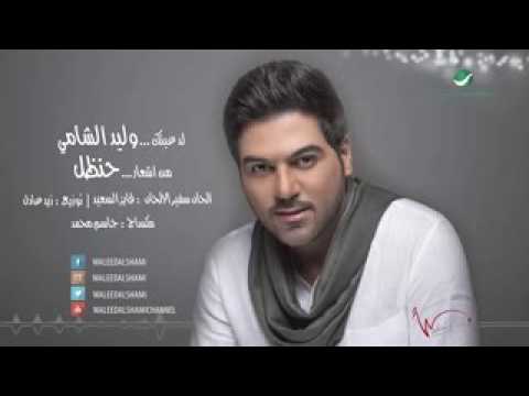 وليد الشامي_لدعينك /حصريا
