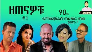 Dj Natty_Music mix_vol_6 90,s_Amharic(ዘጠናዎቹ)Nonstop Mix ft-teddy,zeritu,madingo_Oldies_Oldschool