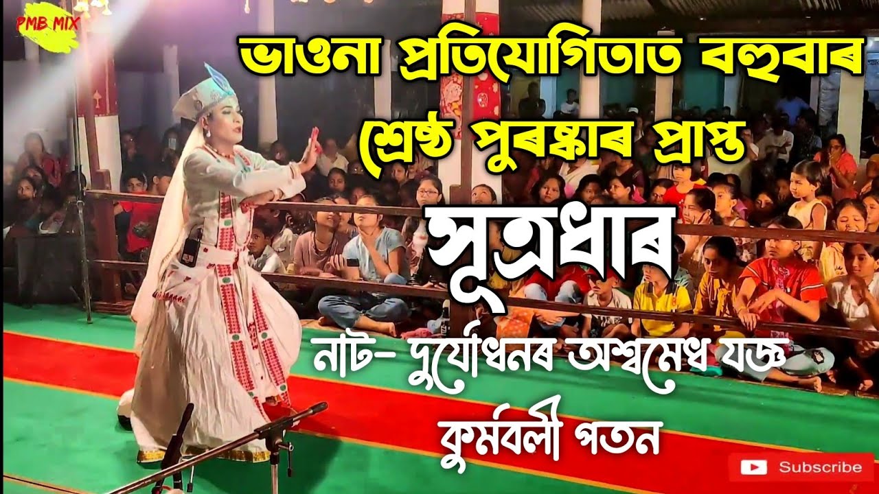 Sutradhar Nritya | সূত্ৰধাৰ | দিপাংকৰ বৈৰাগী | দুৰ্যোধনৰ অশ্বমেধ যজ্ঞ কুৰ্মবলী পতন