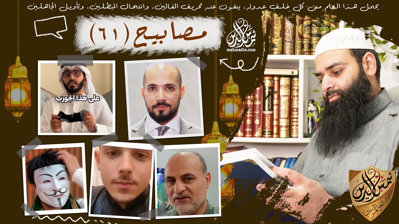 مصابيح 61 / لايفات الشيوخ على التيك توك & لا يجوز المسح على هذه الجوارب / محمد بن شمس الدين