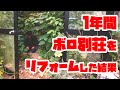 １年間ボロ別荘をDIYリフォームした結果...決断しました