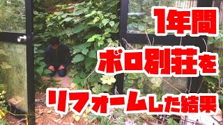 年間ボロ別荘をDIYリフォームした結果...決断しました