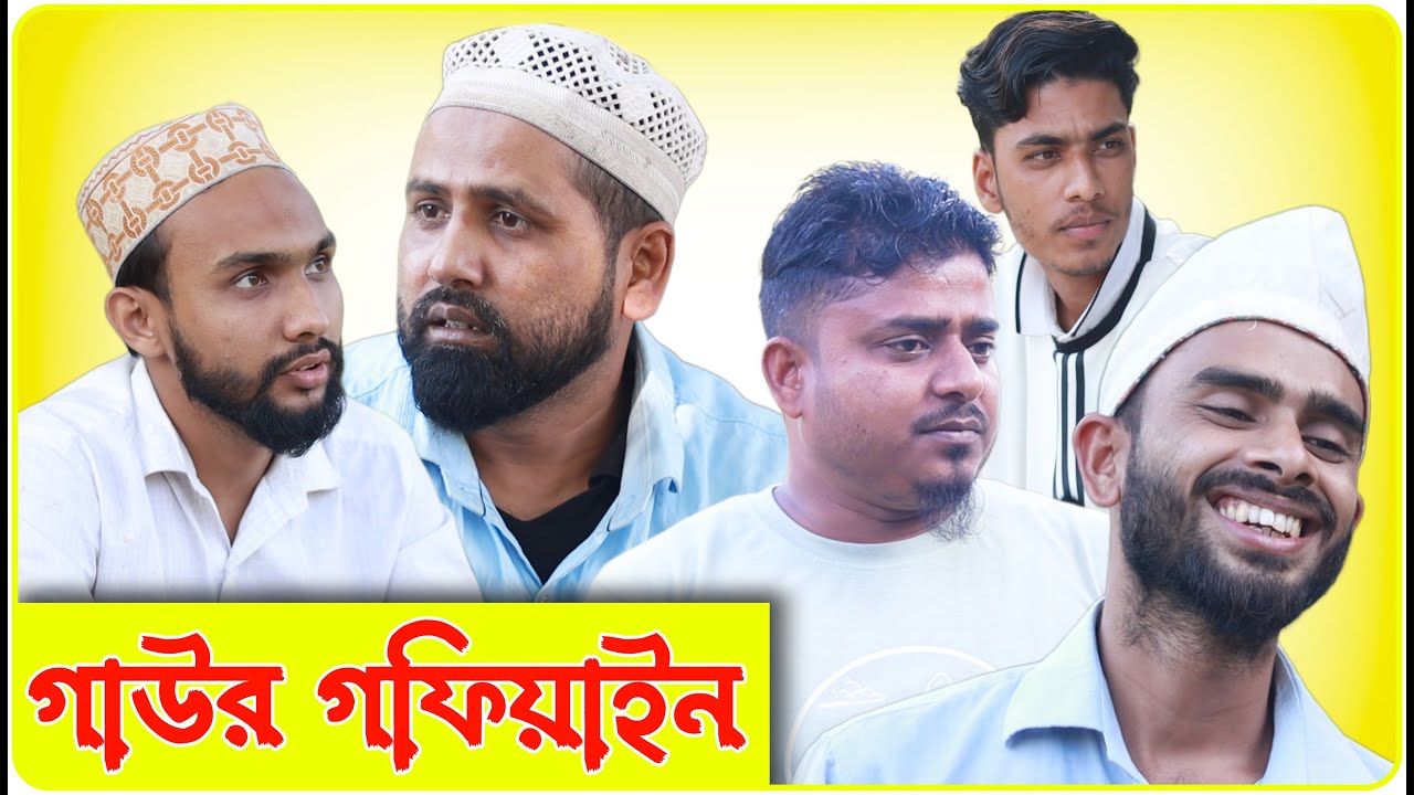 গাউর গফিয়াইন । বরাকের আঞ্চলিক নাটক । BARAK KANTHA