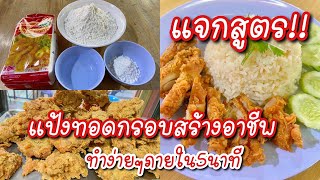 หมักไก่ทอดให้อร่อยง่ายกว่าที่คิด #ข้าวมันไก่หน้ามอ