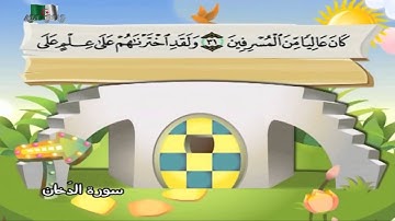 سورة الدخان المصحف المعلم مرئى للشيخ محمد صديق المنشاوى مع الأطفالHD720P