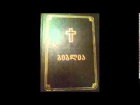 მათეს სახარება თავი 3