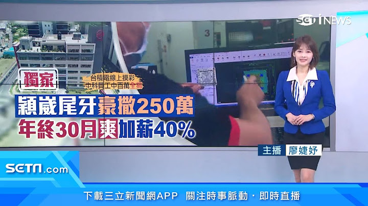 護國群山超威！穎崴「年終+獎金最高40個月」　台積電100萬現金大獎出爐｜企業年終獎金排行！金融業No.1　科技、運輸緊追在後｜台股新聞｜三立iNEWS廖婕妤 主播｜投資理財、財經新聞 都在94要賺錢 - 天天要聞
