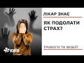 Як позбутися страху та фобій - поради лікарів #ЛікарЗнає